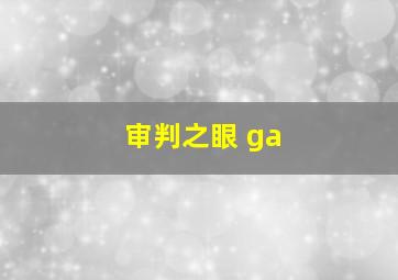 审判之眼 ga